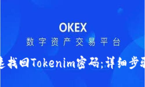 如何快速找回Tokenim密码：详细步骤与技巧