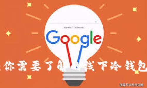 Tokenim：你需要了解的线下冷钱包及其功能