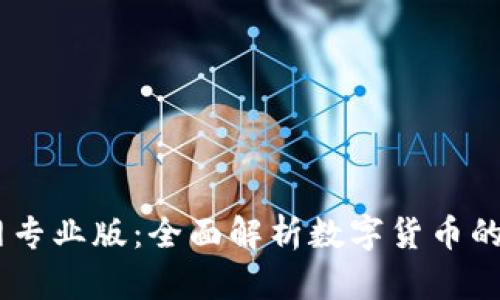 币Coin官网专业版：全面解析数字货币的投资与交易