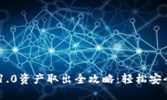 Tokenim 1.0资产取出全攻略：