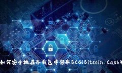 如何安全地在冷钱包中领