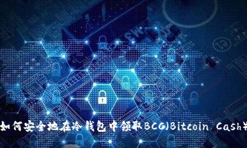如何安全地在冷钱包中领取BCC（Bitcoin Cash）