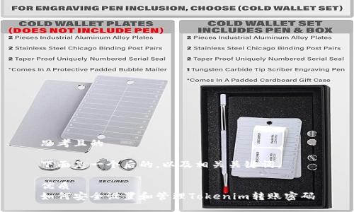 思考且的

下面是一个后的，以及相关关键词。

优质
如何安全设置和管理Tokenim转账密码