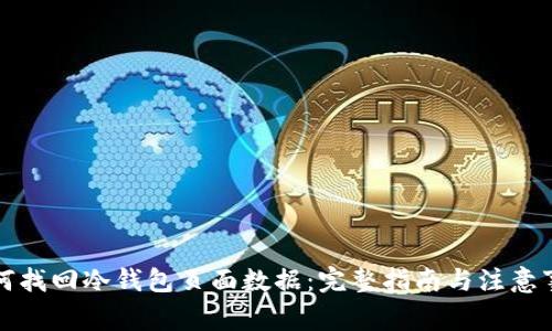 如何找回冷钱包页面数据：完整指南与注意事项