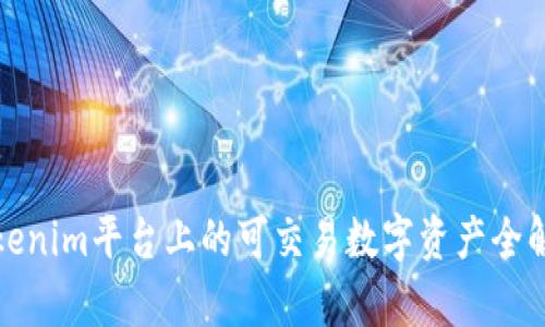 Tokenim平台上的可交易数字资产全解析