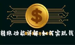 Tokenim钱包的转账功能详解