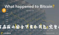 如何在国内安全下载冷钱