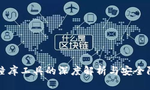 冷钱包撞库工具的深度解析与安全防护指南