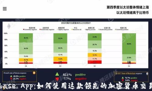 
Coinbase App：如何使用这款领先的加密货币交易平台