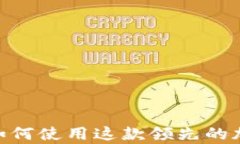 Coinbase App：如何使用这款