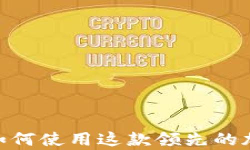 
Coinbase App：如何使用这款领先的加密货币交易平台