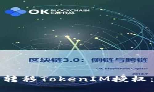 如何安全转移TokenIM授权：全面指南