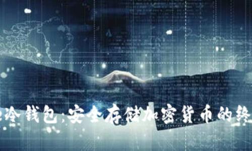 iPhone冷钱包：安全存储加密货币的终极指南