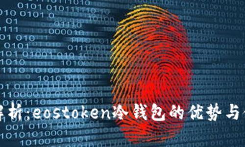 全方位解析：eostoken冷钱包的优势与使用指南