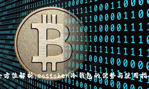 全方位解析：eostoken冷钱包的优势与使用指南