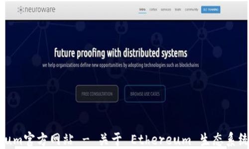 
Ethereum官方网站 - 关于 Ethereum 生态系统的一切
