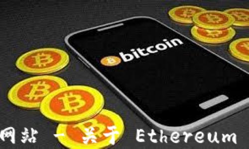
Ethereum官方网站 - 关于 Ethereum 生态系统的一切