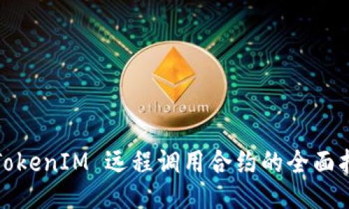 : TokenIM 远程调用合约的全面指南