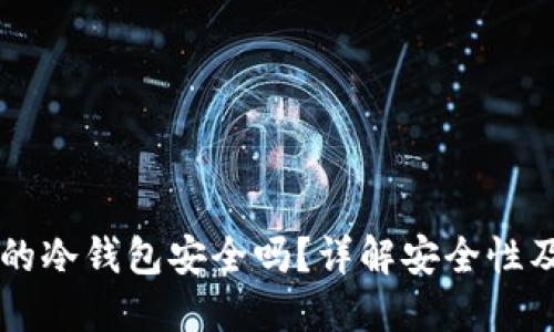 离线创建的冷钱包安全吗？详解安全性及使用技巧