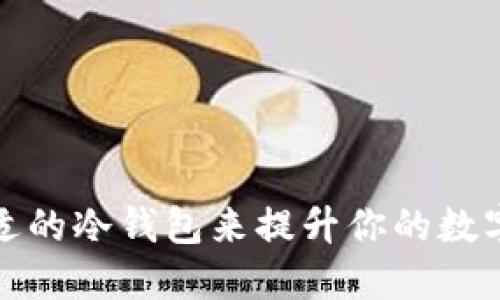 如何选择合适的冷钱包来提升你的数字资产安全性