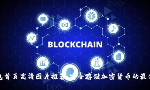 冷钱包首页高清图片推荐：安全存储加密货币的最佳选择
