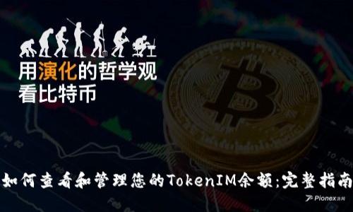 如何查看和管理您的TokenIM余额：完整指南