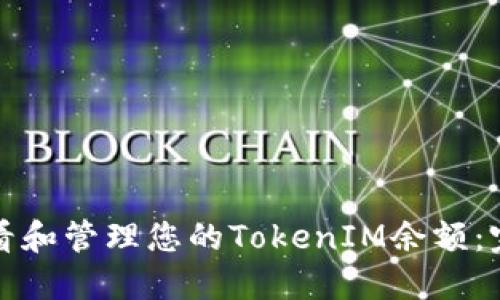 如何查看和管理您的TokenIM余额：完整指南