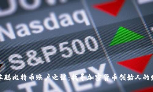 揭开中本聪比特币账户之谜：找寻加密货币创始人的财富之路