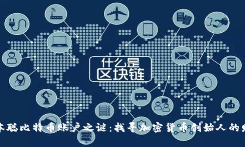 揭开中本聪比特币账户之谜：找寻加密货币创始人的财富之路