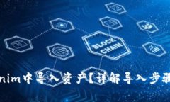 如何在Tokenim中导入资产？