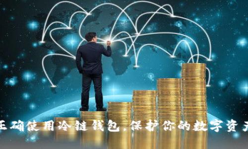 如何正确使用冷链钱包。保护你的数字资产安全