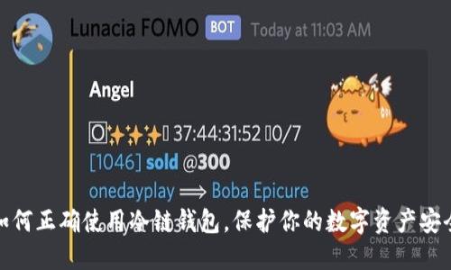 如何正确使用冷链钱包。保护你的数字资产安全