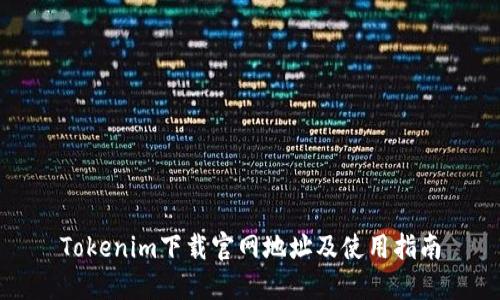 Tokenim下载官网地址及使用指南