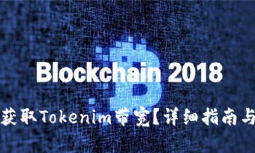 如何获取Tokenim带宽？详细指南与技巧