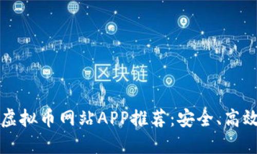 2023年最佳虚拟币网站APP推荐：安全、高效、易用的选择