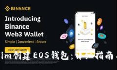 :如何使用Tokenim创建EOS钱包