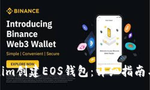 :
如何使用Tokenim创建EOS钱包：详细指南与常见问题解答