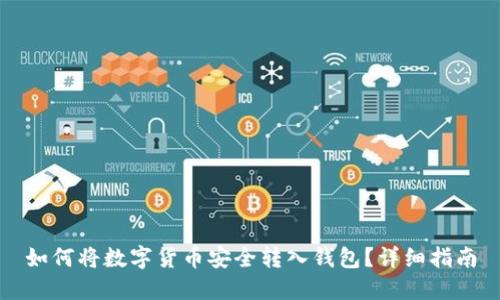 如何将数字货币安全转入钱包？详细指南