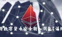 如何将数字货币安全转入