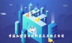 中国加密货币的种类及其