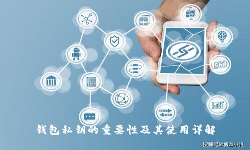 钱包私钥的重要性及其使用详解