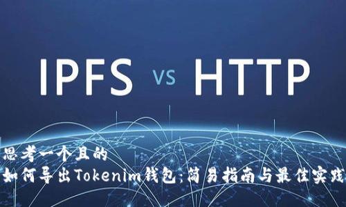 思考一个且的  
如何导出Tokenim钱包：简易指南与最佳实践