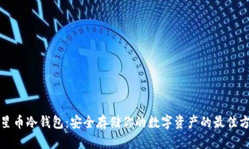 恒星币冷钱包：安全存储你的数字资产的最佳方案