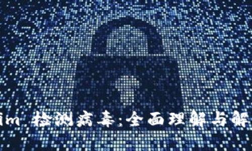 Tokenim 检测病毒：全面理解与解决方案