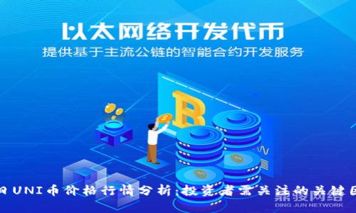 今日UNI币价格行情分析：投资者需关注的关键因素