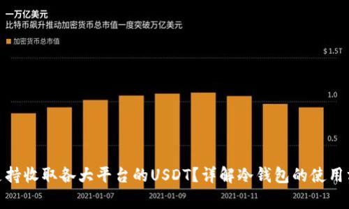 : 冷钱包是否支持收取各大平台的USDT？详解冷钱包的使用方式与注意事项