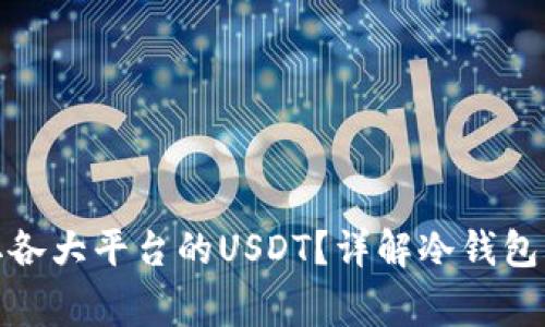 : 冷钱包是否支持收取各大平台的USDT？详解冷钱包的使用方式与注意事项
