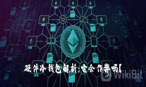 硬件冷钱包解析：它会作弊吗？