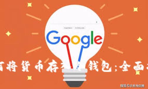 如何将货币存入冷钱包：全面指南