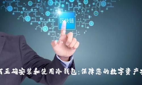 如何正确安装和使用冷钱包：保障您的数字资产安全